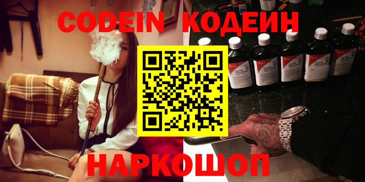 Кодеин Purple Drank Сорочинск